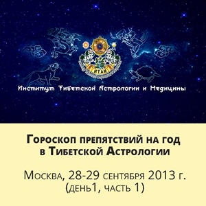 Гороскоп препятствий на год в тибетской астрологии